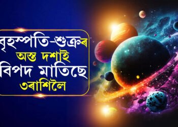২৪ বছৰৰ পাছত একেলগে অস্ত যাব বৃহস্পতি-শুক্ৰ, ৩ৰাশিৰ বাঢ়িব দুৰ্ভোগ, পৰিত্ৰাণৰ উপায় আছেনে?