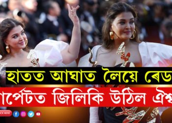 কাঁৰ ৰেড কাৰ্পেটত ঐশ্বৰ্যৰ জাদু! হাতত আঘাত লৈয়ে ৰঙা দলিচাত জিলিকি উঠিল ঐশ্বৰ্য ৰায় বচ্চন