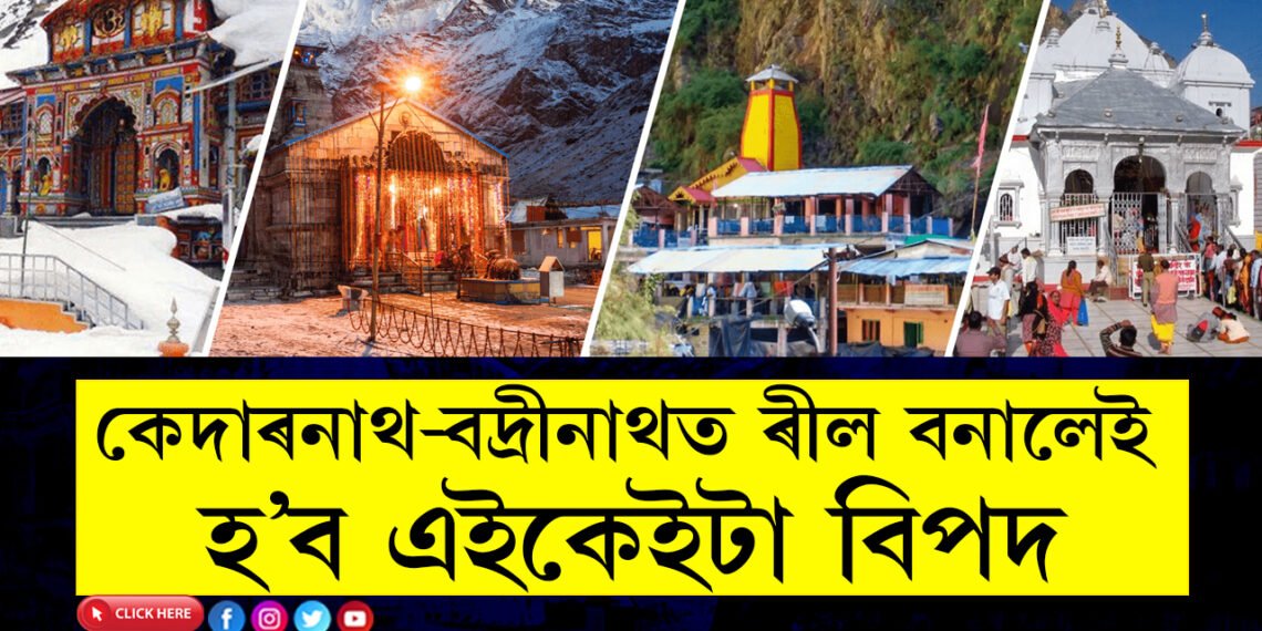 হাতৰ ফোন উভতাই নাপাব, ৰীলছ বনালেই বিপদ আহি আছে আপোনাৰ, কেদাৰনাথ, বদ্ৰীনাথ কৰ্তৃপক্ষই দিছে বিশেষ জাননী