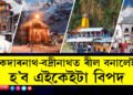 হাতৰ ফোন উভতাই নাপাব, ৰীলছ বনালেই বিপদ আহি আছে আপোনাৰ, কেদাৰনাথ, বদ্ৰীনাথ কৰ্তৃপক্ষই দিছে বিশেষ জাননী