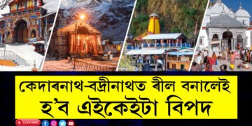 হাতৰ ফোন উভতাই নাপাব, ৰীলছ বনালেই বিপদ আহি আছে আপোনাৰ, কেদাৰনাথ, বদ্ৰীনাথ কৰ্তৃপক্ষই দিছে বিশেষ জাননী