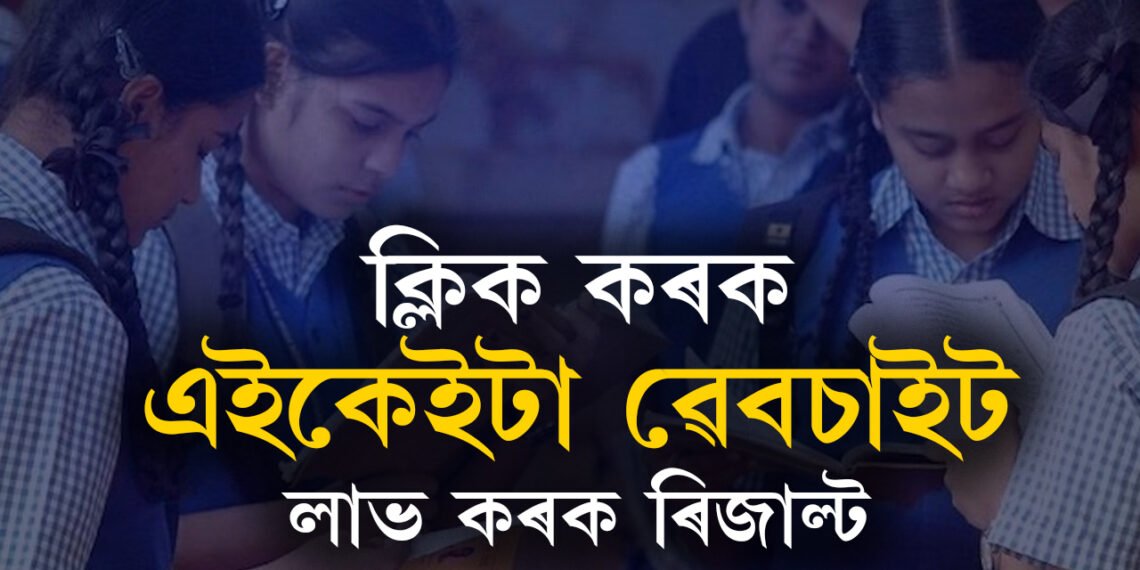 ক্ষন্তেক পাছতেই লাভ কৰিব উচ্চতৰ মাধ্যমিকৰ ৰিজাল্ট, কোন কোন ৱেবচাইটত পাব ৰিজাল্ট?