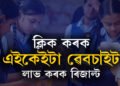 ক্ষন্তেক পাছতেই লাভ কৰিব উচ্চতৰ মাধ্যমিকৰ ৰিজাল্ট, কোন কোন ৱেবচাইটত পাব ৰিজাল্ট?
