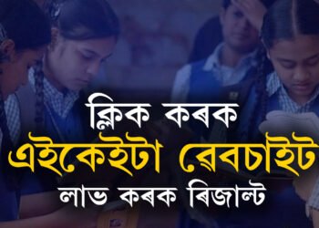 ক্ষন্তেক পাছতেই লাভ কৰিব উচ্চতৰ মাধ্যমিকৰ ৰিজাল্ট, কোন কোন ৱেবচাইটত পাব ৰিজাল্ট?