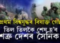 তিল তিলকৈ শেষ হ’ব শত্ৰু দেশৰ সৈনিক! প্ৰথম বিশ্বযুদ্ধত ব্যৱহাৰ কৰা বিষাক্ত গেছ ব্যৱহাৰ কৰিছে ৰাছিয়াই 