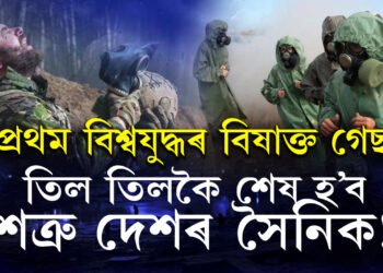 তিল তিলকৈ শেষ হ’ব শত্ৰু দেশৰ সৈনিক! প্ৰথম বিশ্বযুদ্ধত ব্যৱহাৰ কৰা বিষাক্ত গেছ ব্যৱহাৰ কৰিছে ৰাছিয়াই 