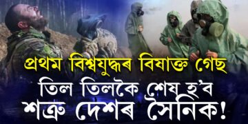 তিল তিলকৈ শেষ হ’ব শত্ৰু দেশৰ সৈনিক! প্ৰথম বিশ্বযুদ্ধত ব্যৱহাৰ কৰা বিষাক্ত গেছ ব্যৱহাৰ কৰিছে ৰাছিয়াই