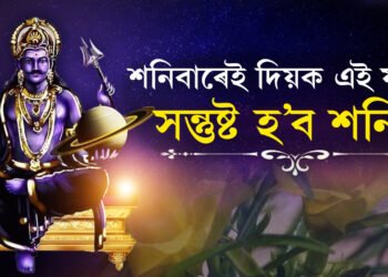 শনিবাৰে এই ফুলেৰে শনি দেৱতাৰ পূজা আগবঢ়াওক, শনিক তুষ্ট কৰিবলে এপাহ ফুলেই যথেষ্ট
