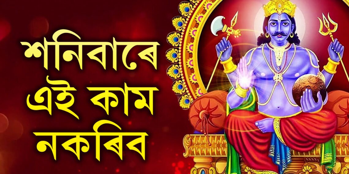 শনিবাৰে চুলি-নখ নাকাটিব, নিকিনিব এইকেইবিধ সামগ্ৰী! আপোনাৰ এইবোৰ ভুলতেই ৰুষ্ট হয় শনি