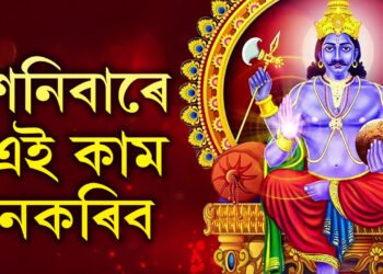 শনিবাৰে চুলি-নখ নাকাটিব, নিকিনিব এইকেইবিধ সামগ্ৰী! আপোনাৰ এইবোৰ ভুলতেই ৰুষ্ট হয় শনি