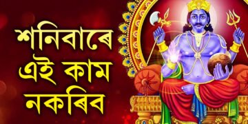 শনিবাৰে চুলি-নখ নাকাটিব, নিকিনিব এইকেইবিধ সামগ্ৰী! আপোনাৰ এইবোৰ ভুলতেই ৰুষ্ট হয় শনি