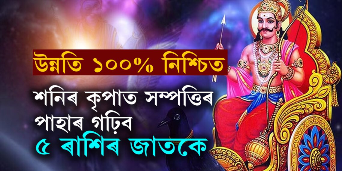 লক্ষ্মী-নাৰায়ণ যোগৰ শুভ প্ৰভাৱ পৰিব বৃষসহ ৫ৰাশিৰ জাতকৰ ওপৰত শনিৰ কৃপাত সম্পত্তিৰ পাহাৰ গঢ়াৰ পথ খোল খাব এইকেইটা ৰাশিৰ