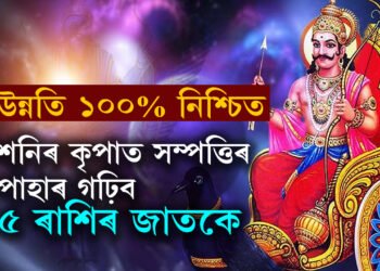 লক্ষ্মী-নাৰায়ণ যোগৰ শুভ প্ৰভাৱ পৰিব বৃষসহ ৫ৰাশিৰ জাতকৰ ওপৰত শনিৰ কৃপাত সম্পত্তিৰ পাহাৰ গঢ়াৰ পথ খোল খাব এইকেইটা ৰাশিৰ