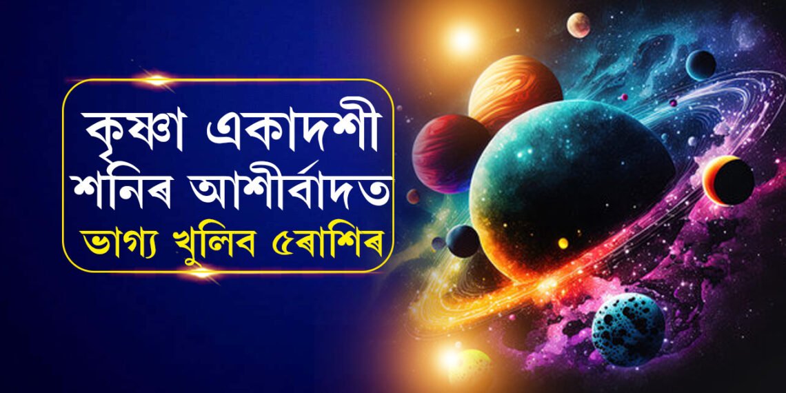 কৃষ্ণা একাদশীত গজকেশৰী যোগ, এই ৫ ৰাশিক সকলো বিপদৰ পৰা ৰক্ষা কৰিব শনিয়ে