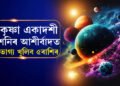 কৃষ্ণা একাদশীত গজকেশৰী যোগ, এই ৫ ৰাশিক সকলো বিপদৰ পৰা ৰক্ষা কৰিব শনিয়ে