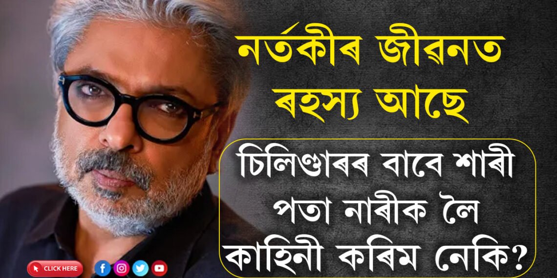 নৰ্তকীসকল শিল্পৰ পূজাৰী, চিলিণ্ডাৰৰ বাবে শাৰী পতা নাৰীৰ প্ৰতি মোৰ মুঠেও আকৰ্ষণ নাইঃ সঞ্জয় লীলা ভাঞ্চালী