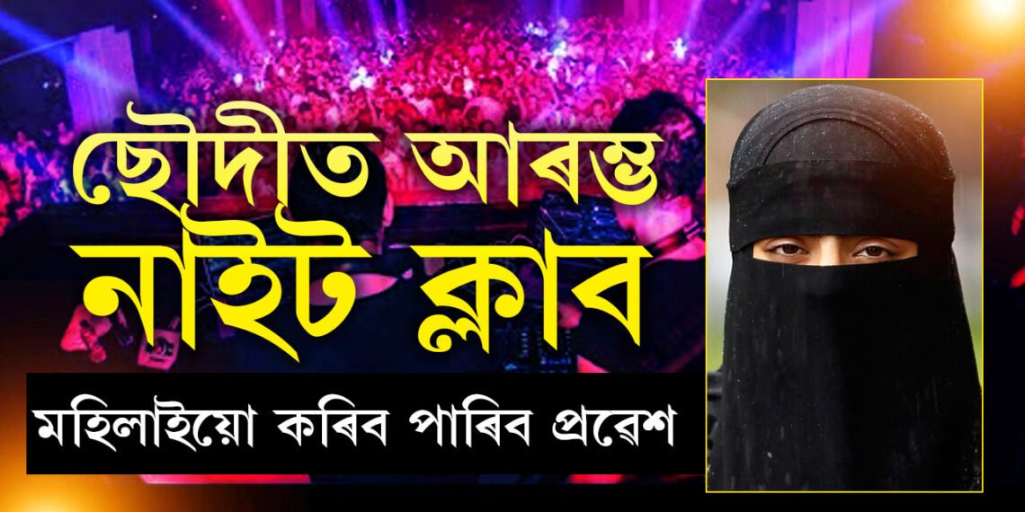 বোৰ্খাৰ তলৰ জীৱন অতীত! ছৌদীত খোলা হ’ল প্ৰথমটো নাইট ক্লাব, দিয়া হ’ল মহিলা প্ৰৱেশৰো অনুমতি