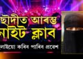 বোৰ্খাৰ তলৰ জীৱন অতীত! ছৌদীত খোলা হ’ল প্ৰথমটো নাইট ক্লাব, দিয়া হ’ল মহিলা প্ৰৱেশৰো অনুমতি
