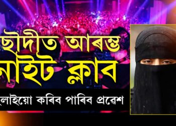 বোৰ্খাৰ তলৰ জীৱন অতীত! ছৌদীত খোলা হ’ল প্ৰথমটো নাইট ক্লাব, দিয়া হ’ল মহিলা প্ৰৱেশৰো অনুমতি