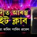 বোৰ্খাৰ তলৰ জীৱন অতীত! ছৌদীত খোলা হ’ল প্ৰথমটো নাইট ক্লাব, দিয়া হ’ল মহিলা প্ৰৱেশৰো অনুমতি