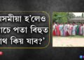 ‘অসমীয়া হ’লেও কোচে পতা বিহুত নাথ কিয় যাব?’ বিহু চাবলৈ গৈ এঘৰীয়া হ’ল ২৫ ঘৰ অসমীয়া