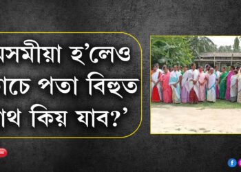 ‘অসমীয়া হ’লেও কোচে পতা বিহুত নাথ কিয় যাব?’ বিহু চাবলৈ গৈ এঘৰীয়া হ’ল ২৫ ঘৰ অসমীয়া