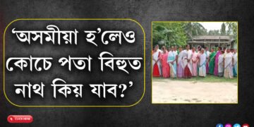 ‘অসমীয়া হ’লেও কোচে পতা বিহুত নাথ কিয় যাব?’ বিহু চাবলৈ গৈ এঘৰীয়া হ’ল ২৫ ঘৰ অসমীয়া