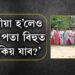 ‘অসমীয়া হ’লেও কোচে পতা বিহুত নাথ কিয় যাব?’ বিহু চাবলৈ গৈ এঘৰীয়া হ’ল ২৫ ঘৰ অসমীয়া