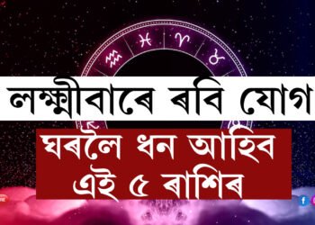 সীতা নৱমীত ৰবি যোগ, লক্ষ্মীবাৰে লক্ষ্মী আহিব এই ৫ ৰাশিৰ জাতকৰ ঘৰলৈ