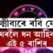 সীতা নৱমীত ৰবি যোগ, লক্ষ্মীবাৰে লক্ষ্মী আহিব এই ৫ ৰাশিৰ জাতকৰ ঘৰলৈ