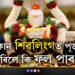 কোন শিৱলিংগত পূজা কৰিলে কি ফল পাব? জানক শাস্ত্ৰই কি কয়?