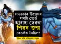 কেনেকৈ জন্ম হৈছিল শিৱৰ? কিয় শিৱক দেখি মূৰ্চা গৈছিল পাৰ্বতীৰ মাতৃ মেনকা? জানক পুৰাণত বৰ্ণিত দেবাদিদেৱৰ জন্মৰহস্য