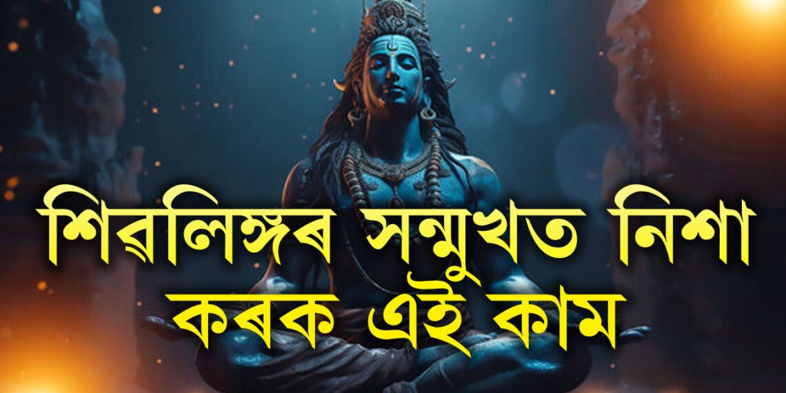 নিশাৰ ভাগত শিৱলিঙ্গৰ সন্মুখত প্ৰদীপ জ্বলোৱাৰ ওপৰিও কৰক এই কাম, দূৰ হ’ব মনৰ অন্ধকাৰ, সমৃদ্ধিয়ে ভৰাই তুলিব আপোনাৰ জীৱন