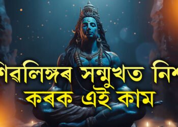 নিশাৰ ভাগত শিৱলিঙ্গৰ সন্মুখত প্ৰদীপ জ্বলোৱাৰ ওপৰিও কৰক এই কাম, দূৰ হ’ব মনৰ অন্ধকাৰ, সমৃদ্ধিয়ে ভৰাই তুলিব আপোনাৰ জীৱন