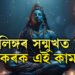 নিশাৰ ভাগত শিৱলিঙ্গৰ সন্মুখত প্ৰদীপ জ্বলোৱাৰ ওপৰিও কৰক এই কাম, দূৰ হ’ব মনৰ অন্ধকাৰ, সমৃদ্ধিয়ে ভৰাই তুলিব আপোনাৰ জীৱন