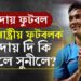 ভাৰতীয় ফুটবলত যুগাৱসান, অৱসৰ ল’লে অধিনায়ক সুনীল ছেত্ৰীয়ে, অৱসৰৰ সময়ত কি ক’লে সুনীল ছেত্ৰীয়ে?