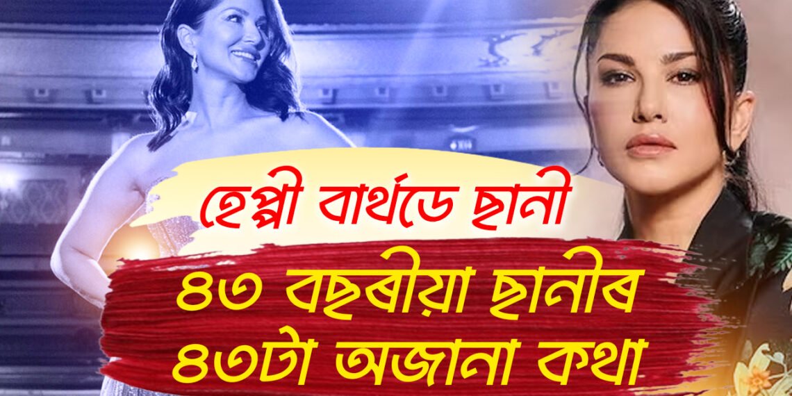 ছানীৰ ওপজা দিন! ৪৩ বছৰ গৰকা ছানীৰ ৪৩ টা অজানা কথা জানি থওক আপুনিও