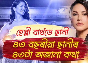 ছানীৰ ওপজা দিন! ৪৩ বছৰ গৰকা ছানীৰ ৪৩ টা অজানা কথা জানি থওক আপুনিও