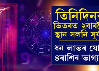 তিনিদিনৰ ভিতৰত দুবাৰকৈ ঘৰ সলনি কৰিছে সূৰ্যই, ধন লাভৰ যোগ ৪ৰাশিৰ ভাগ্যত, কাটিব সকলো বাধা