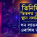 তিনিদিনৰ ভিতৰত দুবাৰকৈ ঘৰ সলনি কৰিছে সূৰ্যই, ধন লাভৰ যোগ ৪ৰাশিৰ ভাগ্যত, কাটিব সকলো বাধা