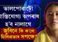 আৰক্ষীৰ পোছাক পিন্ধিলে কিছুমান নীতি-নিয়ম মানি চলিব লাগে৷ কিন্তু প্ৰেম, ভালপোৱা, মৰম এইবোৰ কেতিয়াও শাস্তিযোগ্য অপৰাধ হ’ব নালাগেঃ জুবিন গাৰ্গ