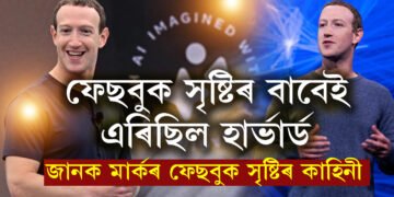 এয়া এপেই নহয় আমাৰ জীৱনশৈলীৰ অংশ, ফেছবুকৰ সৃষ্টিকৰ্তাৰ এই সৃষ্টি সহজ আছিলনে? জানক জুকাৰবাৰ্গৰ ফেছবুক সৃষ্টিৰ আঁৰৰ কাহিনী