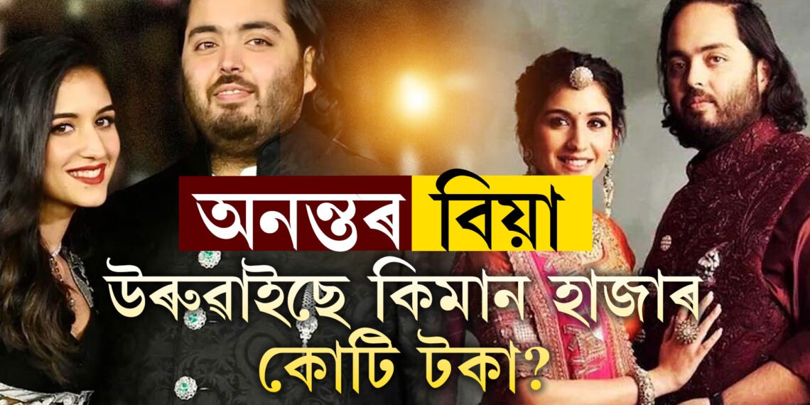 ৭৫০০ কোটি টকা ক্ৰুজৰ ভাড়া! আম্বানী পুত্ৰৰ দ্বিতীয় প্ৰাক বিবাহৰ অনুষ্ঠানৰ খৰচ শুনিলে আচৰিত হ’ব আপুনিও 