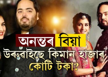 ৭৫০০ কোটি টকা ক্ৰুজৰ ভাড়া! আম্বানী পুত্ৰৰ দ্বিতীয় প্ৰাক বিবাহৰ অনুষ্ঠানৰ খৰচ শুনিলে আচৰিত হ’ব আপুনিও 