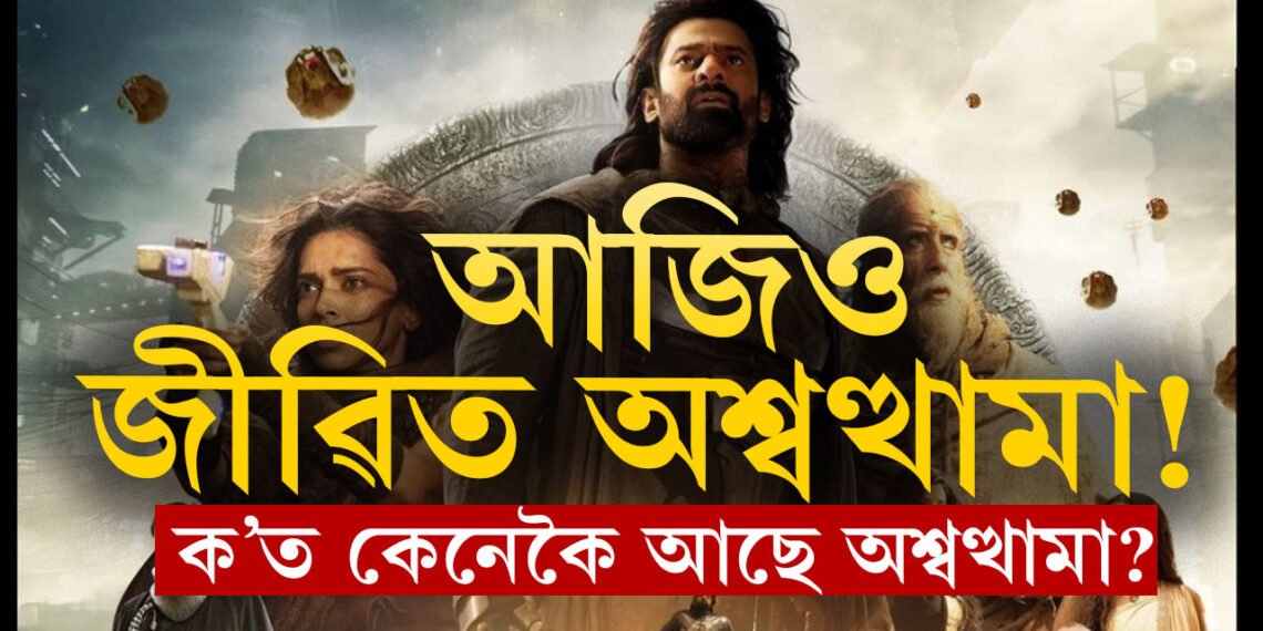 আজিও জীৱিত অশ্বত্থামা! কল্কি ২৮৯৮ চিনেমাৰ মুক্তিৰ সময়তেই জানি থওক অভিশপ্ত যোদ্ধাৰ কাহিনী