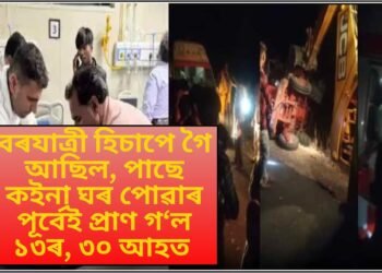 হাঁহি-ধেমালিৰে দৰাৰ সৈতে বিয়ালৈ বুলি গৈ আছিল ৬০ গৰাকী, পাছে বিয়া খোৱা নহল, ১৩ গৰাকী নিহত- ৩০ গৰাকী আহত