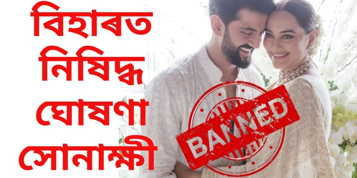 বিহাৰত নিষিদ্ধ সোনাক্ষী, কোনে কৰিলে নিষিদ্ধকৰণ, ধমকি ভৰা পোষ্টাৰ অভিনেত্ৰীগৰাকীক