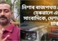 নিশাৰ ৰাজপথত অচিনাকী দুৰ্বৃত্তই ছুৰীৰে আঘাত কৰি প্ৰাণ ল’লে সাংবাদিকৰ, দেশজুৰি চাঞ্চল্য