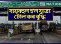 নিৰ্বাচনৰ পাছতে ৰাইজক মাধমাৰ, ফলাফল ঘোষণাৰ পূৰ্বেই টোল কৰ বৃদ্ধিৰ সিদ্ধান্ত