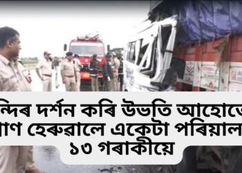 অতিকে শোকাৱহ, তীৰ্থযাত্ৰা কৰিবলৈ গৈ নিহত একেটা পৰিয়ালৰে ২ টা শিশুসহ ১৩ গৰাকী লোক